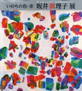 いのちの色・赤　坂井眞理子展/