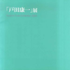 特別展「戸田康一」展/