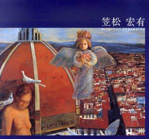 笠松宏有回顧展/