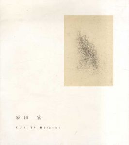 栗田宏/