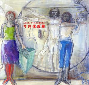 人が在る…アトリエのうちそと　今井信吾展/