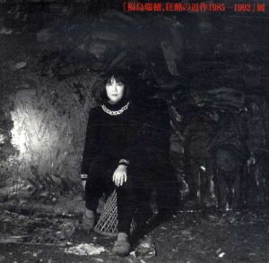 「福島瑞穂、狂熱の近作1985-1992」展/