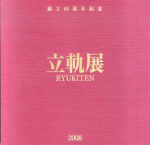 創立60周年記念　立軌展/