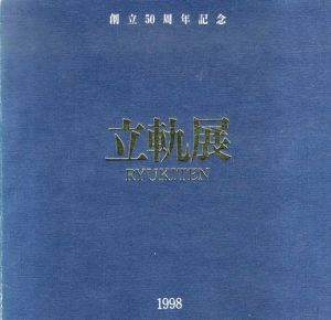 創立50周年記念　立軌展/