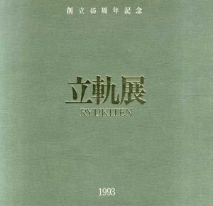 創立45周年記念　立軌展/