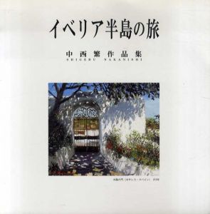 イベリア半島の旅　中西繁作品集/