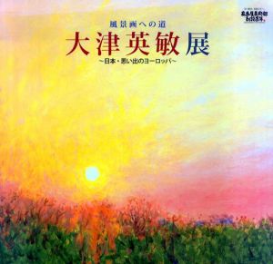 風景画への道　大津英敏展　日本・思い出のヨーロッパ/