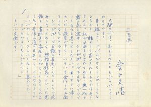 金子光晴草稿「三百弗」/Mitsuharu Kanekoのサムネール