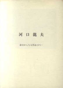 河口龍夫　部分からなる作品1972-/のサムネール