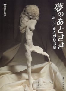 夢のあとさき　浜いさを人形作品集/浜いさを　鈴木博雅