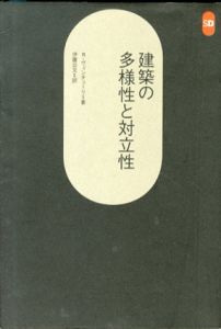 建築の多様性と対立性　SD選書174/R・ヴェンチューリ　伊藤公文訳