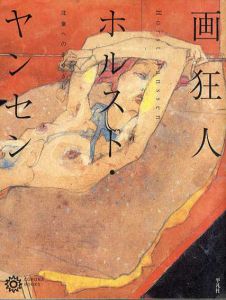 画狂人ホルスト・ヤンセン　北斎へのまなざし　コロナ・ブックス/種村季弘/水沢勉/谷川渥他のサムネール