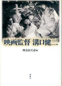 映画監督　溝口健二/四方田犬彦編