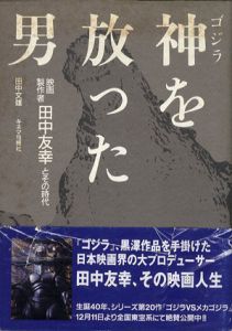 神(ゴジラ)を放った男　映画製作者・田中友幸とその時代/田中文雄
