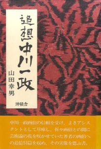 追想　中川一政/山田幸男