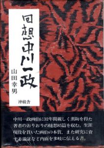 回想　中川一政/山田幸男