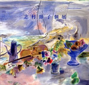 志村節子個展/