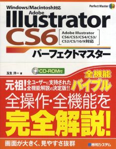 Adobe Illustrator CS6パーフェクトマスター/玉生洋一