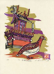 河内成幸版画「飛騨（岐阜県）」/Seikou Kawachiのサムネール