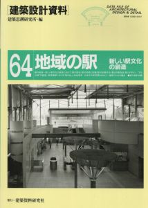地域の駅　新しい駅文化の創造/建築思潮研究所編