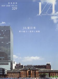 VA　建築画報　2008 Vol.44 329　JR東日本　駅の魅力　変革と挑戦/
