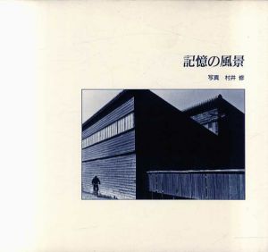記憶の風景/村井修