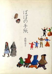 ばばの手紙/森繁杏子