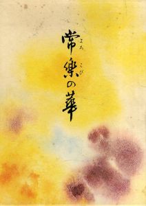 常楽の華/伊藤真乗