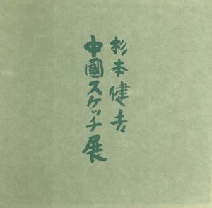 杉本健吉　中国スケッチ/杉本健吉