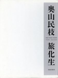 旅化生　限定版/奥山民枝のサムネール