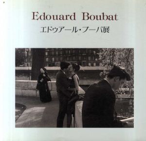 エドゥアール・ブーバ展　パリを見つめた叙情の写真家/エドゥア－ル・ブ－バ