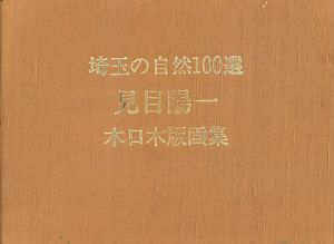 埼玉の自然100選　見目陽一　木口木版画集/Yoichi Kenmoku