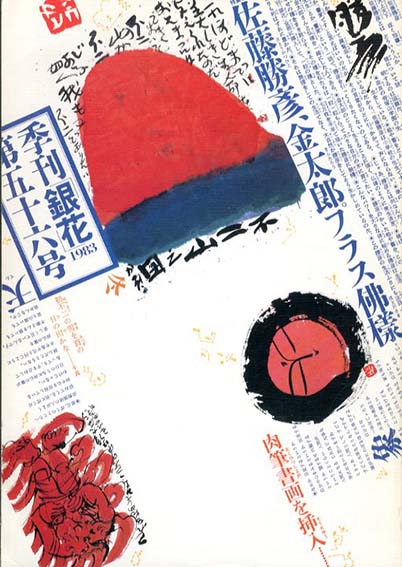 佐藤勝彦先生直筆色紙　画題　(魚)　銀花ギャラリーにて面前揮毫作品　初期作品 佐藤勝彦先生直筆色紙 画題 (魚) 銀花ギャラリーにて面前揮毫
