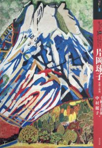 もっと知りたい片岡球子　生涯と作品/土岐美由紀　中村麗子
