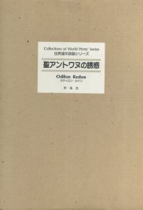 聖アントワヌの誘惑/オディロン・ルドンのサムネール