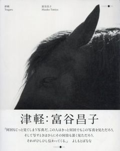 津軽/富谷昌子