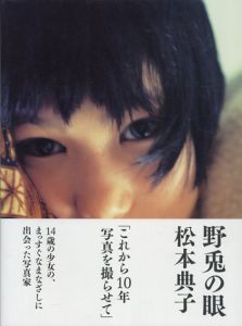 野兎の眼/松本典子