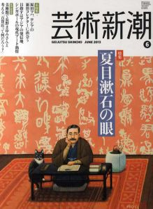 芸術新潮　2013.6　夏目漱石の眼/