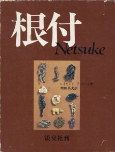 根付/レイモンド・ブッシェル　増田英夫訳