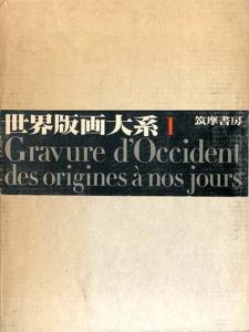 世界版画大系　全10冊揃/