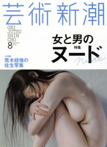芸術新潮　2014.8　女と男のヌード/
