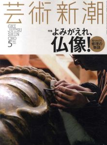 芸術新潮　2015.5　よみがえれ、仏像！/