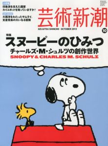 芸術新潮　2013.10　スヌーピーのひみつ　チャールズ・M・シュルツの創作世界/