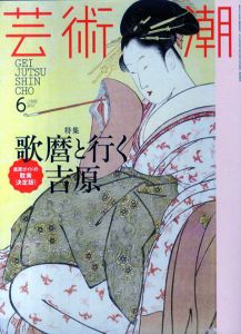 芸術新潮　2017.06　 歌麿と行く吉原/