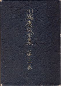 川端康成全集　第三巻/Yasunari Kawabataのサムネール