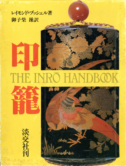 印籠　The Inro Handbook／レイモンド・ブッシェル　御子柴操訳