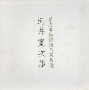 足立美術館陶芸名品選　河井寛次郎/のサムネール