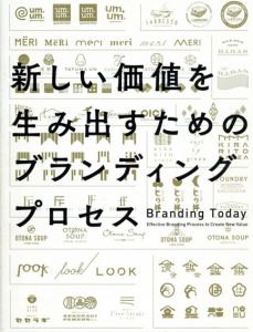 新しい価値を生み出すためのブランディングプロセス/