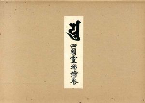 お四国霊場記　俄遍路　おとろしや/岡本武紫