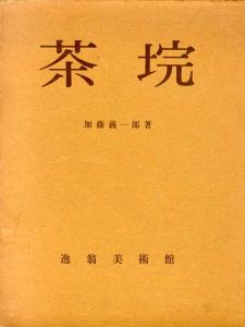茶垸/加藤義一郎